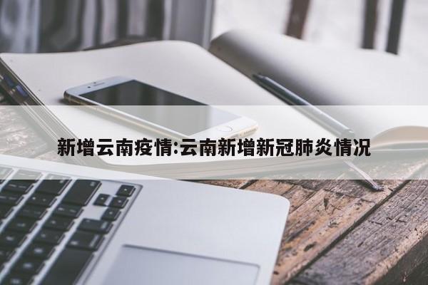 新增云南疫情:云南新增新冠肺炎情况