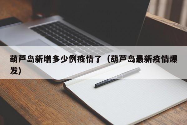 葫芦岛新增多少例疫情了（葫芦岛最新疫情爆发）