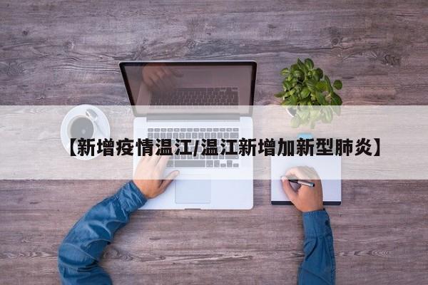 【新增疫情温江/温江新增加新型肺炎】