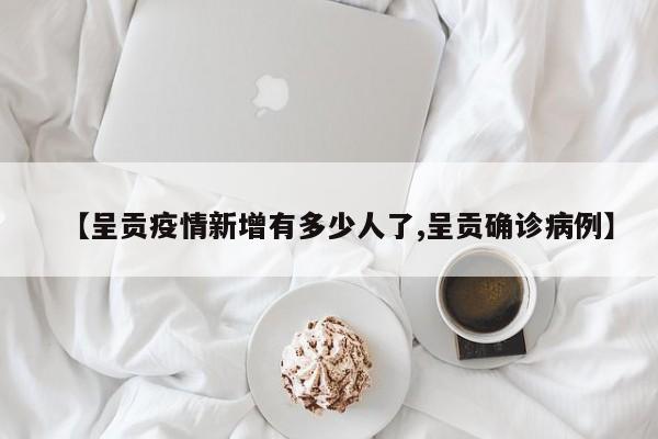 【呈贡疫情新增有多少人了,呈贡确诊病例】