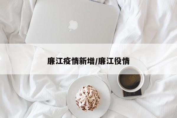 廉江疫情新增/廉江役情