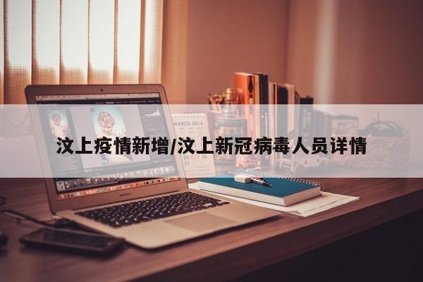汶上疫情新增/汶上新冠病毒人员详情