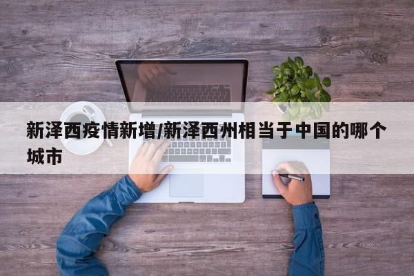 新泽西疫情新增/新泽西州相当于中国的哪个城市