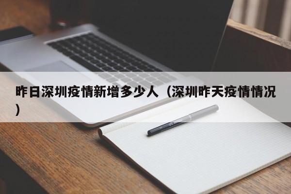 昨日深圳疫情新增多少人（深圳昨天疫情情况）