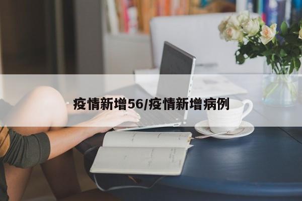 疫情新增56/疫情新增病例