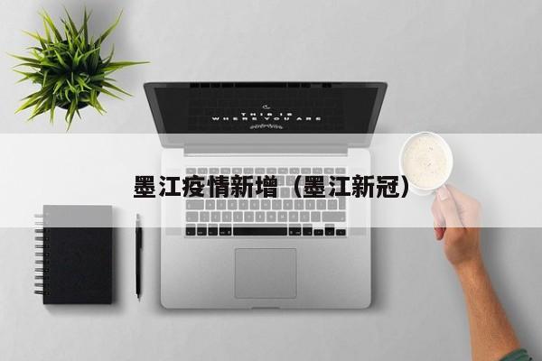 墨江疫情新增（墨江新冠）