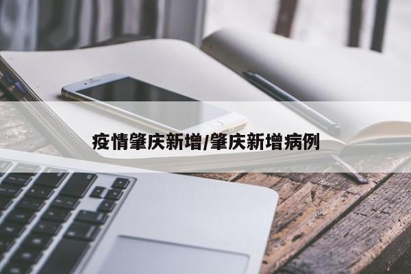 疫情肇庆新增/肇庆新增病例