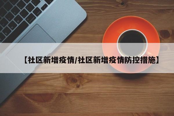【社区新增疫情/社区新增疫情防控措施】