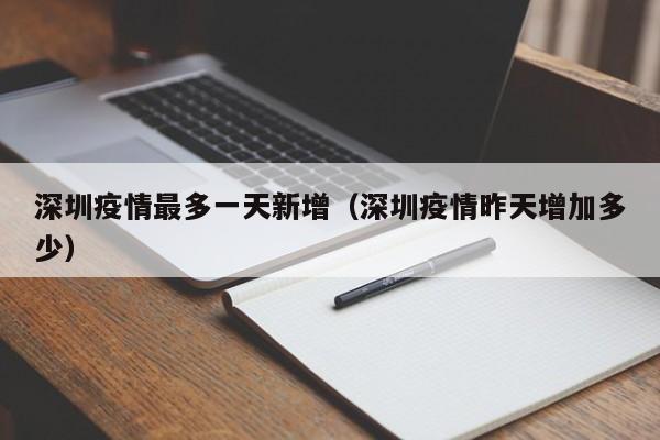 深圳疫情最多一天新增（深圳疫情昨天增加多少）