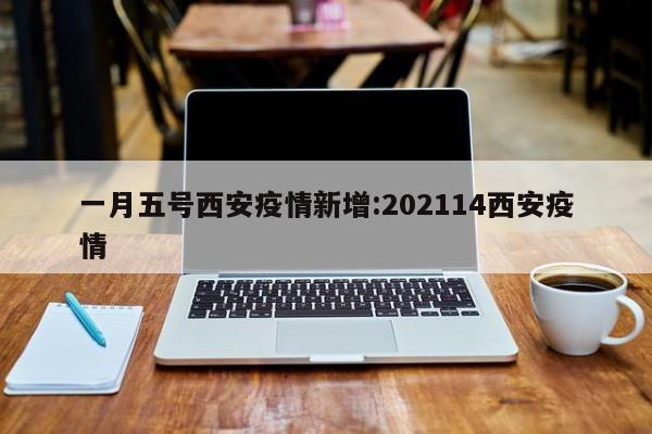 一月五号西安疫情新增:202114西安疫情