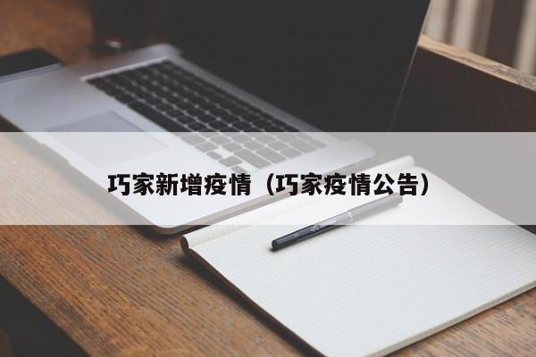 巧家新增疫情（巧家疫情公告）