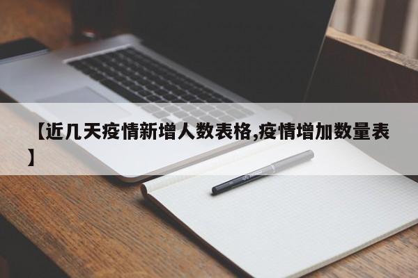 【近几天疫情新增人数表格,疫情增加数量表】