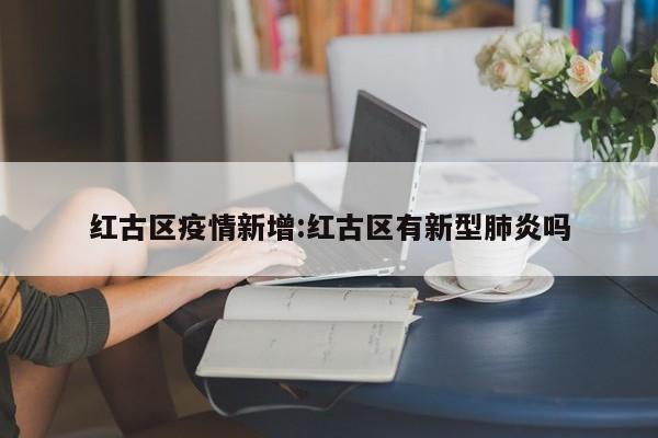 红古区疫情新增:红古区有新型肺炎吗