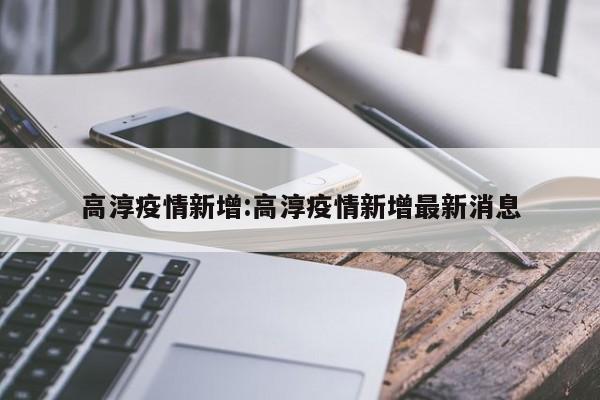高淳疫情新增:高淳疫情新增最新消息