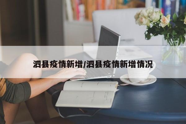 泗县疫情新增/泗县疫情新增情况