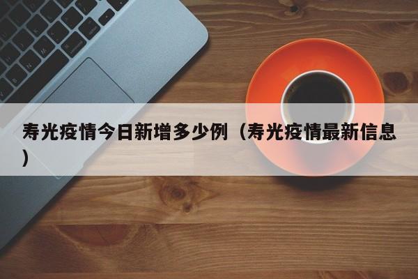 寿光疫情今日新增多少例（寿光疫情最新信息）
