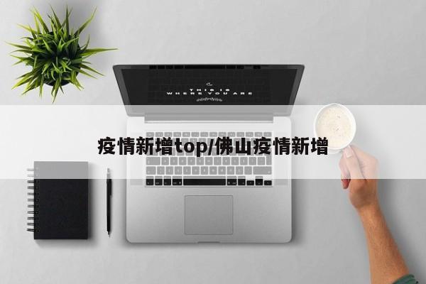 疫情新增top/佛山疫情新增