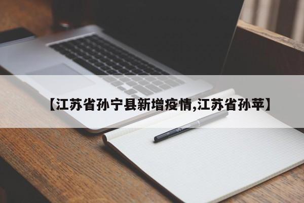 【江苏省孙宁县新增疫情,江苏省孙苹】