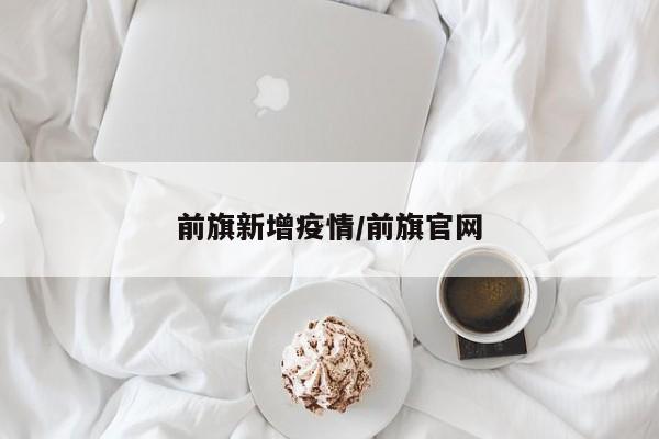前旗新增疫情/前旗官网