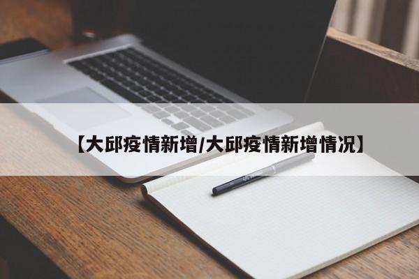 【大邱疫情新增/大邱疫情新增情况】