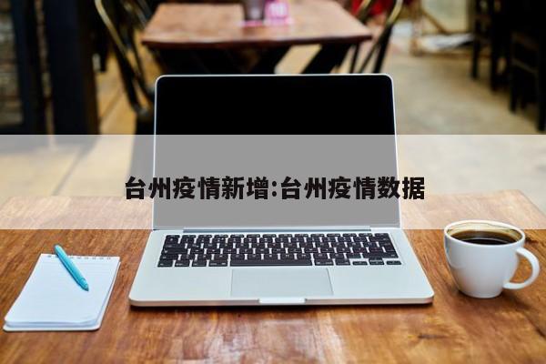 台州疫情新增:台州疫情数据