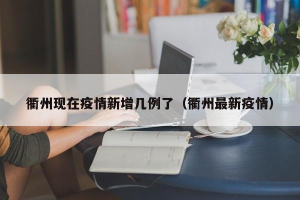 衢州现在疫情新增几例了（衢州最新疫情）
