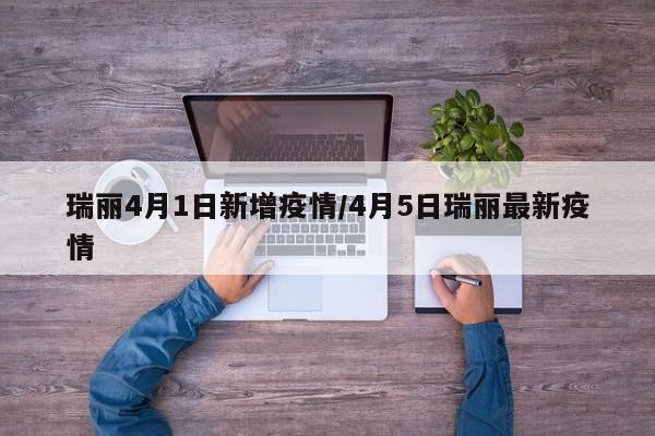 瑞丽4月1日新增疫情/4月5日瑞丽最新疫情