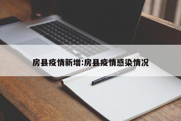 房县疫情新增:房县疫情感染情况