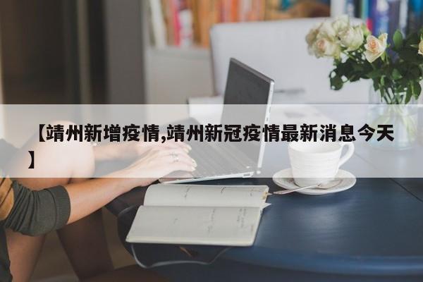 【靖州新增疫情,靖州新冠疫情最新消息今天】