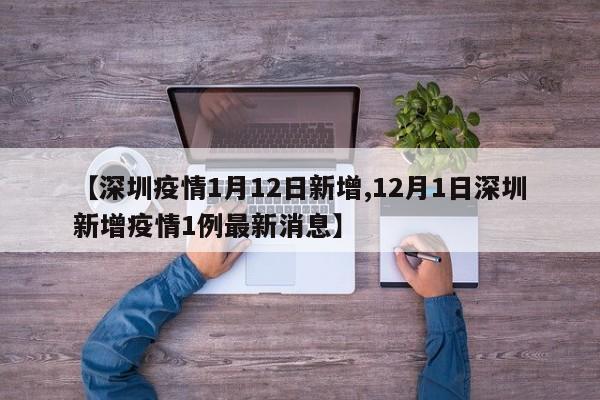 【深圳疫情1月12日新增,12月1日深圳新增疫情1例最新消息】