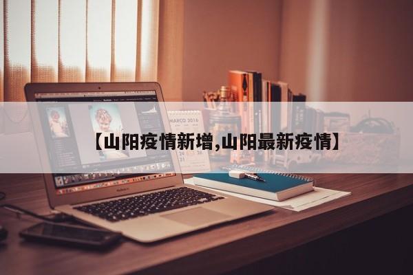 【山阳疫情新增,山阳最新疫情】