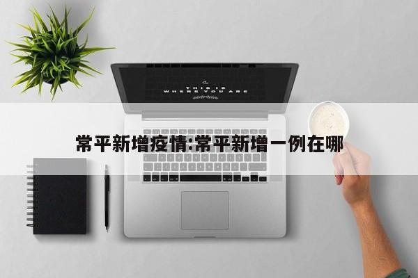 常平新增疫情:常平新增一例在哪